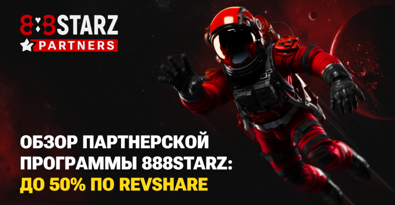 Партнерская программа 888STARZ. 