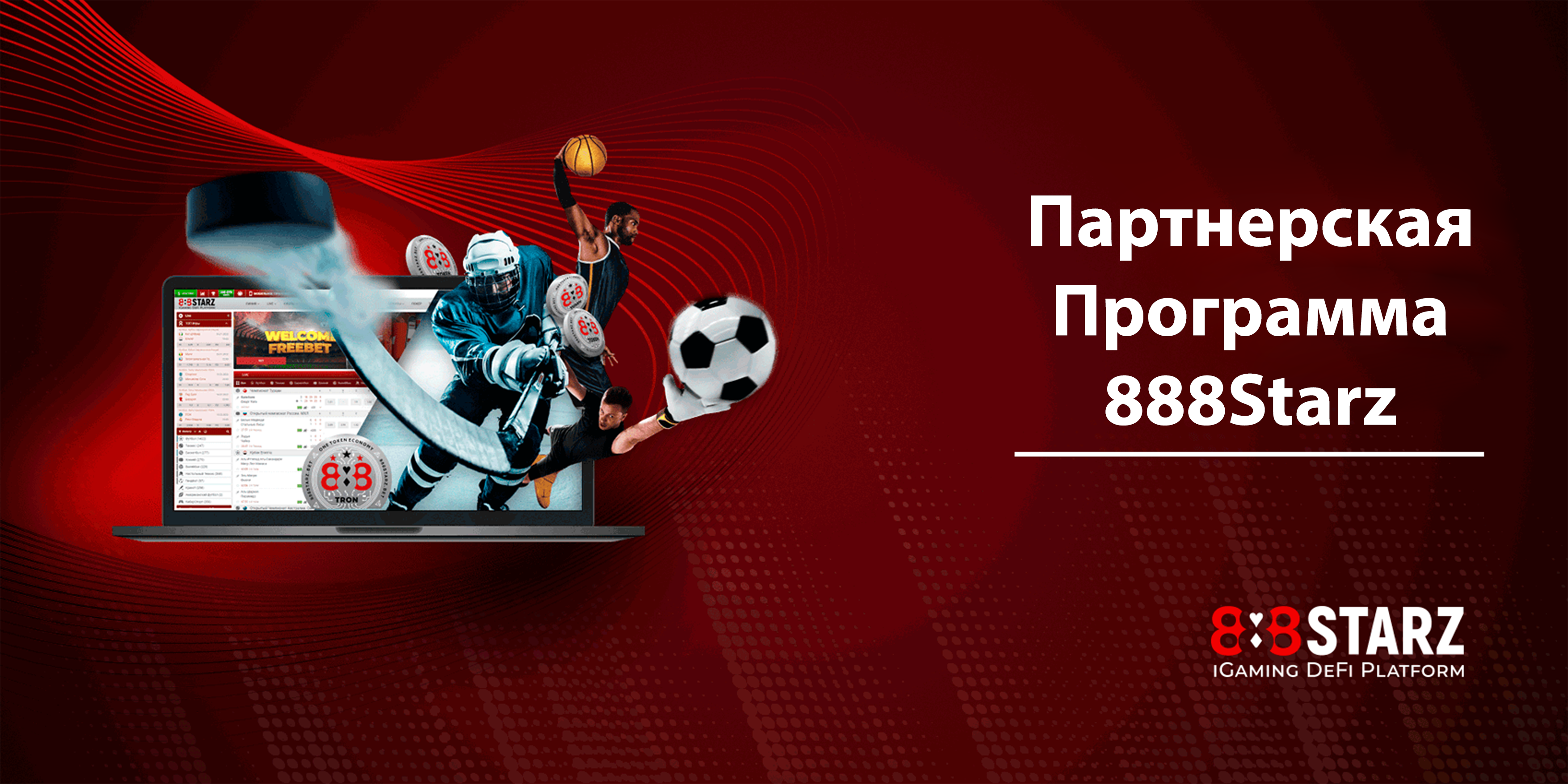 888STARZ партнерка. 